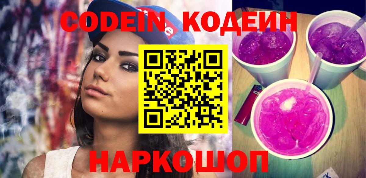 Кодеин Purple Drank  Вход с VPN  Сыктывкар 